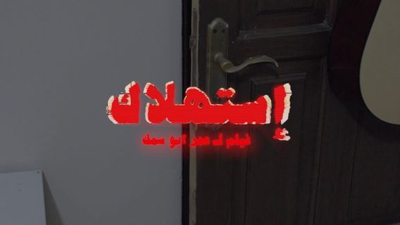استهلاك cover image